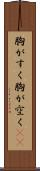 胸がすく Scroll