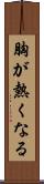 胸が熱くなる Scroll