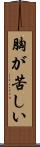 胸が苦しい Scroll