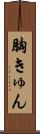 胸きゅん Scroll