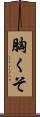 胸くそ Scroll