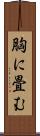 胸に畳む Scroll