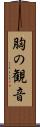 胸の観音 Scroll