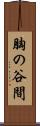 胸の谷間 Scroll