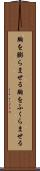 胸を膨らませる Scroll