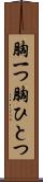 胸一つ Scroll