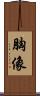 胸像 Scroll