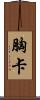 胸卡 Scroll