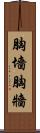 胸墻 Scroll