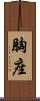 胸座 Scroll