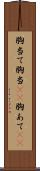 胸当て Scroll