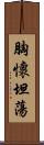 胸懷坦蕩 Scroll