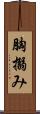 胸搦み Scroll