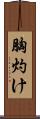 胸灼け Scroll