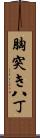 胸突き八丁 Scroll