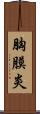 胸膜炎 Scroll