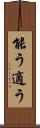 能う Scroll