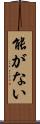能がない Scroll