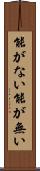 能がない Scroll