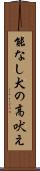 能なし犬の高吠え Scroll