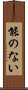 能のない Scroll