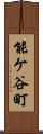 能ケ谷町 Scroll