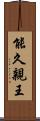 能久親王 Scroll