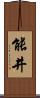 能井 Scroll
