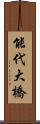 能代大橋 Scroll