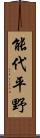 能代平野 Scroll