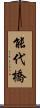 能代橋 Scroll