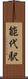 能代駅 Scroll