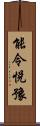 能令悅豫 Scroll