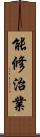 能修治業 Scroll