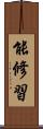 能修習 Scroll