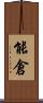 能倉 Scroll