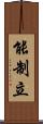 能制立 Scroll