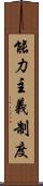 能力主義制度 Scroll
