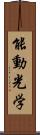 能動光学 Scroll