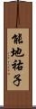 能地祐子 Scroll
