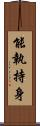 能執持身 Scroll