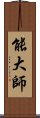 能大師 Scroll