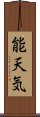 能天気 Scroll