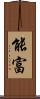 能富 Scroll