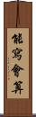 能寫會算 Scroll