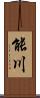 能川 Scroll