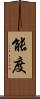 能度 Scroll