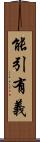 能引有義 Scroll