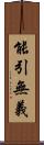 能引無義 Scroll