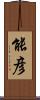 能彦 Scroll